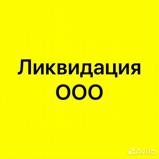Ликвидация ООО. Регистрация/Изменения