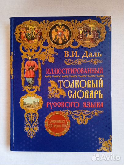 Иллюстрированный толковый словарь В И.Даль