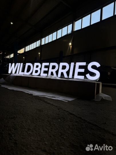 Вывеска Wildberries 3 метра