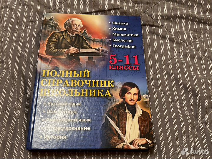 Полный Справочник Школьника 5-11 классы