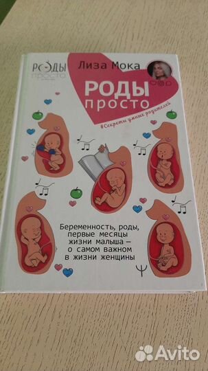 Книга Лиза Мокка Роды просто