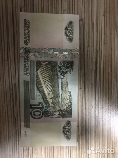 10 рублей бумажные