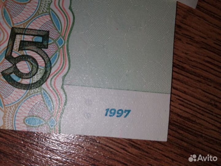 Пятирублевые купюры 1997 года
