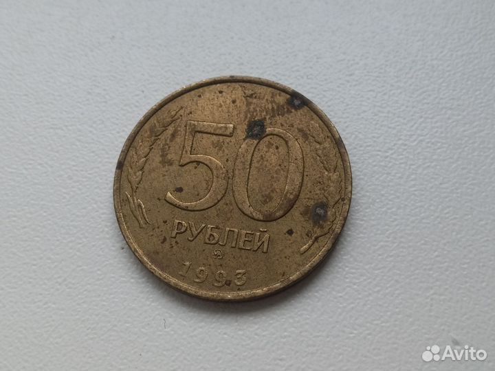 Монета 50 рублей 1993 года