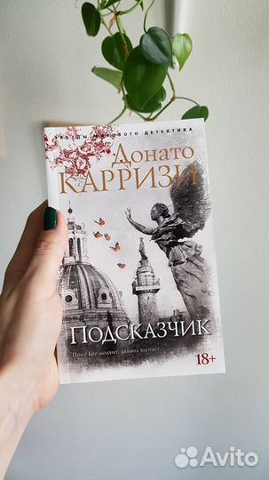 Книга Подсказчик Донато Карризи