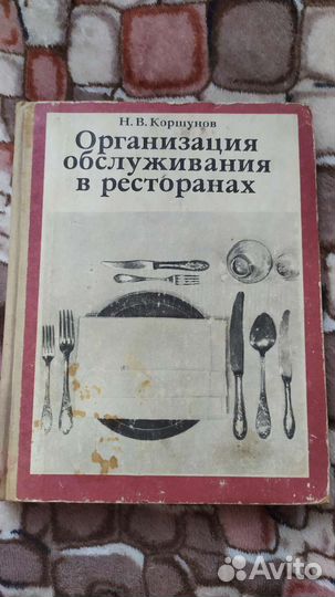 Книга Организация обслуживания в ресторанах 1980 г