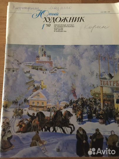 Журнал Юный художник 1981-1992гг
