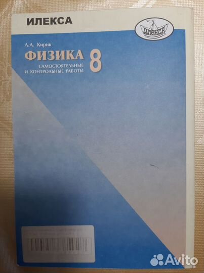 Физика. Л.А.Кирик, 8 класс