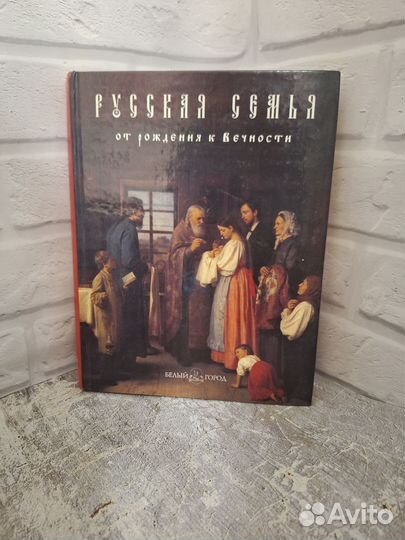 Русская семья от рождения к вечности 2008г