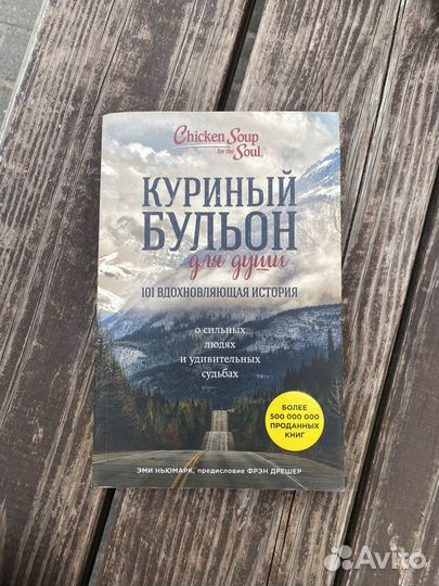 Куриный бульон для души, Эми Ньюмарк