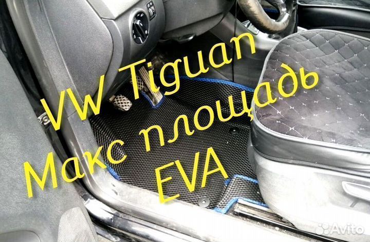 Коврики на volkswagen tiguan 1 2 eva 3D с бортами