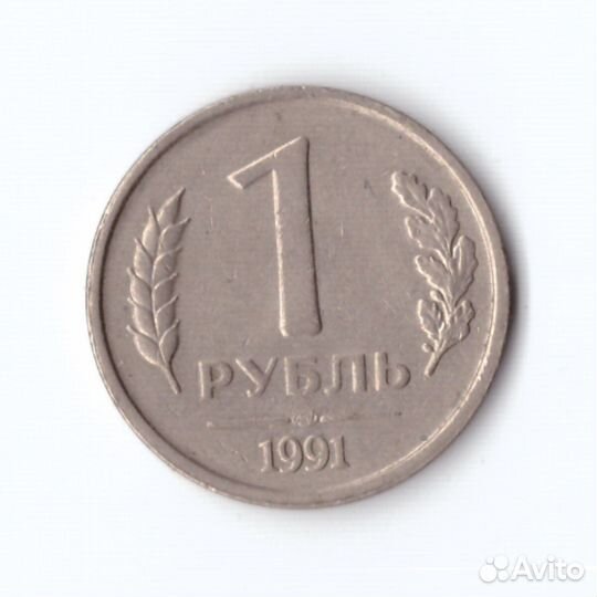 1 рубль 1991 года (лмд) гкчп VF