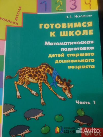 Готовимся к школе Н.Б.Истомина математика часть 1
