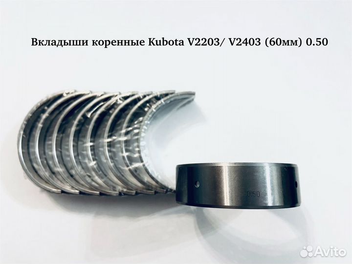 Вкладыши коренные Kubota V2203 / V2403 (60мм)(0.5)