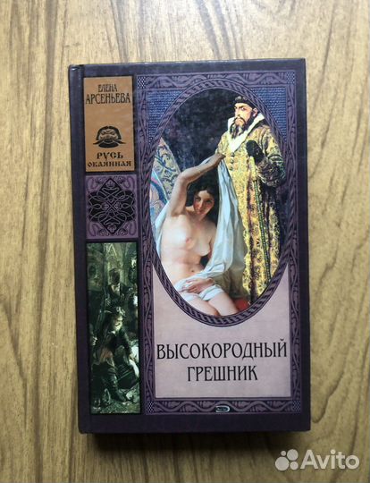 Высокородный грешник. Е. Арсеньева. 2006
