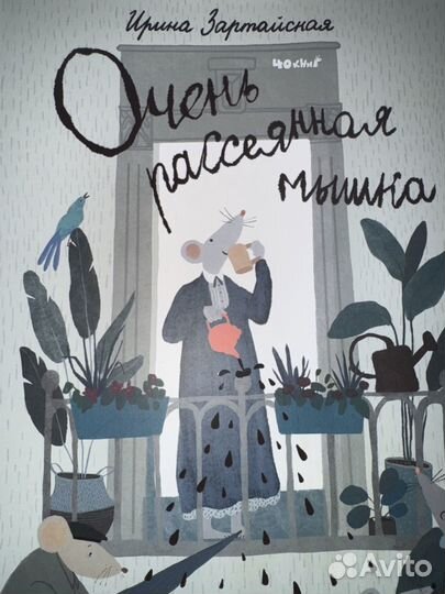 Книжка Очень рассеянная мышка