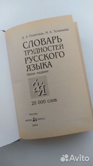 Словарь трудностей русского языка
