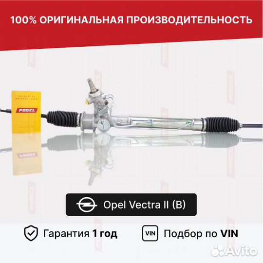 Рулевая рейка с гур Opel Vectra II (B) 1995-2003 Н