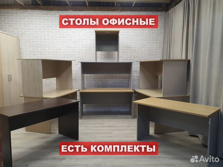 Столы офисные
