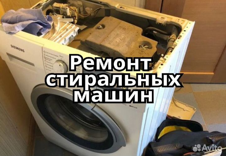 Ремонт стиральных машин