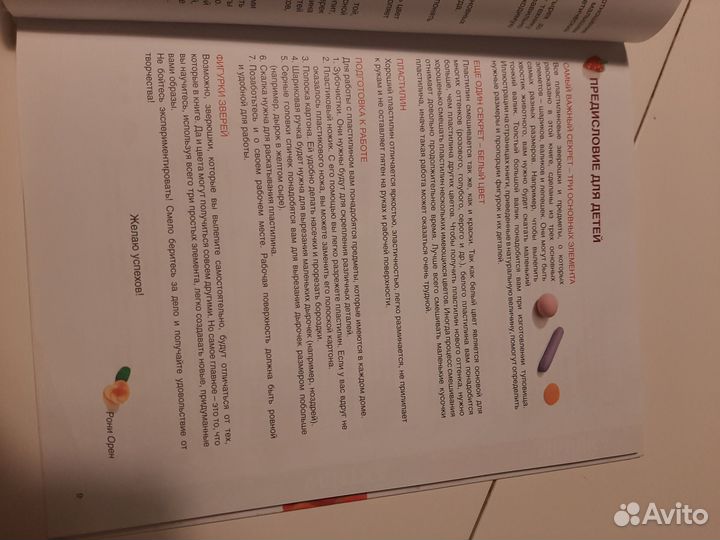 Секреты пластилина. Рони Орен