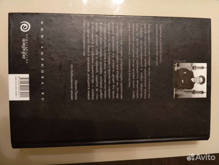 Орхан Памук Новая жизнь