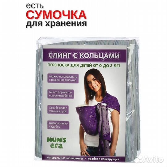 Слинг с кольцами Mums Era