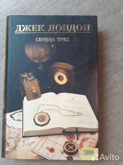 Книги Д.Лондона Любовь к жизни, Сердца трех