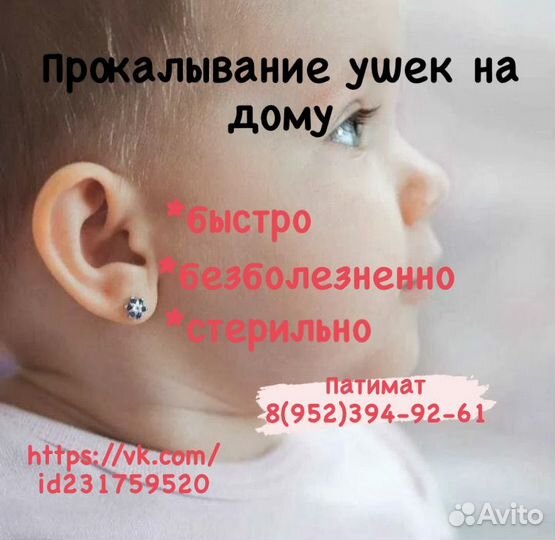 Прокол ушей