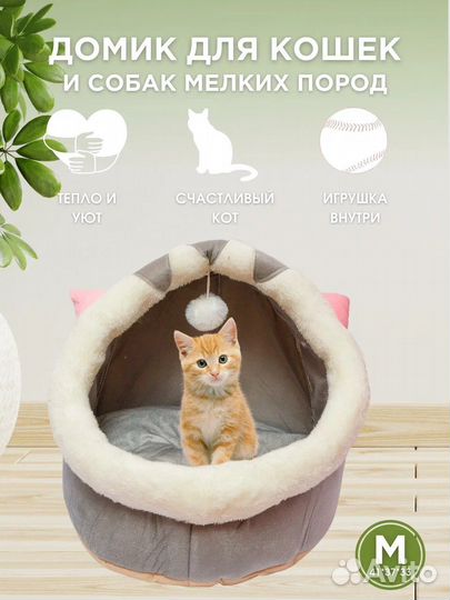 Домик-лежанка для котов и собак мелких пород