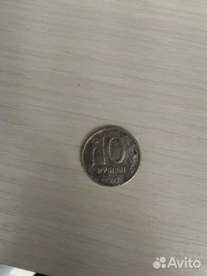 10рублей1992г