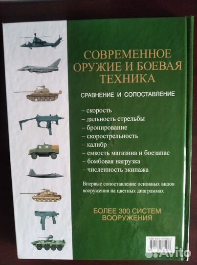 Книга Современное оружие и боевая техника