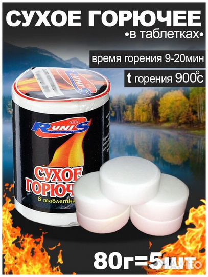 Сухое горючее runis 80 г