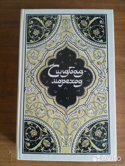 Тысяча и одна ночь 4 книги