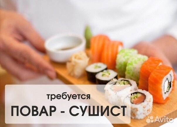 Повар сушист пиццерист