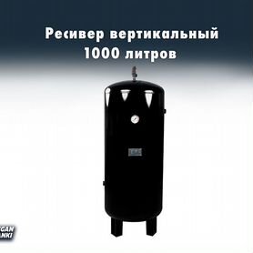 Ресивер вертикальный для компрессора/ 1000 литров