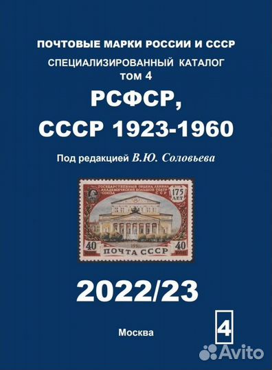 Соловьев В.Ю. Каталоги почтовых марок СССР Том 2-6