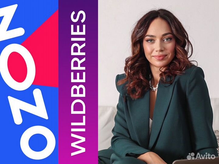 Менеджер маркетплейсов Wildberries озон аналитика