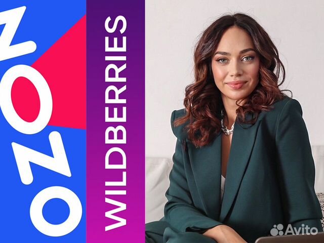 Менеджер маркетплейсов Wildberries озон аналитика