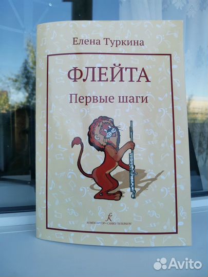 Флейта. Первые шаги