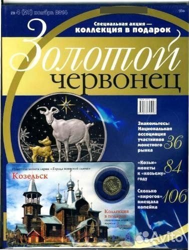 Журнал Золотой Червонец №4 (29) Ноябрь 2014 год (В