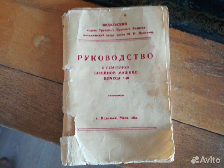 Подольская швейная машинка