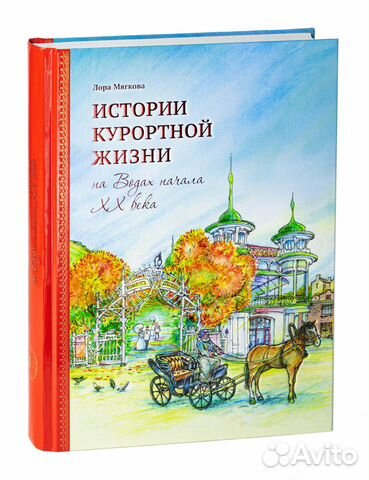 «Истории курортной жизни»