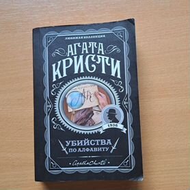 Книга Агата Кристи "Убийства по алфавиту "