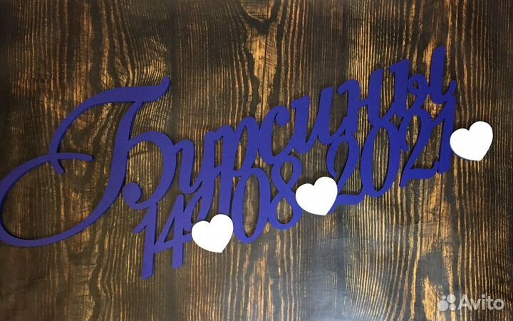 Деревянные надписи