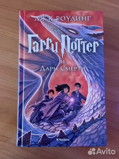 Гарри Потер и дары смерти