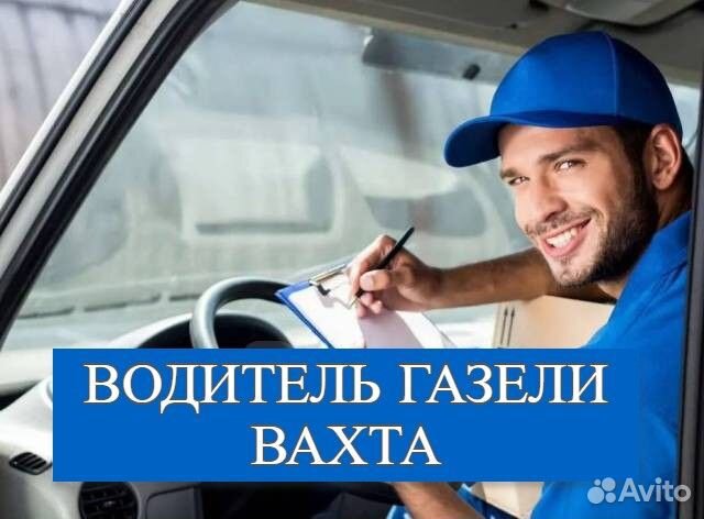 Водитель экспедитор на газель вахта в Москву