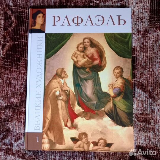 Книга Рафаэль Великие Художники