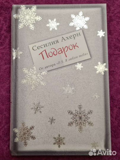 Книга Подарок Сесилия Ахерн