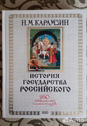 История государства Российского Н.М.Карамзин